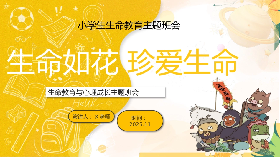【小学】【心理教育】生命教育主题班会:《生命如花_珍爱生命》_第1页