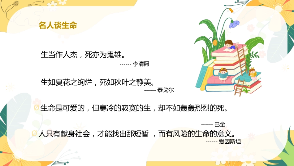 【小学】【心理教育】生命教育主题班会:《生命如花_珍爱生命》_第5页