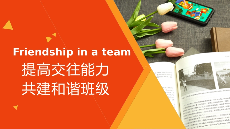 班级建设班会-《营造良好人际关系,共建和谐班级》_第1页