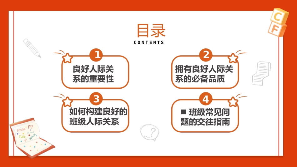 班级建设班会-《营造良好人际关系,共建和谐班级》_第3页