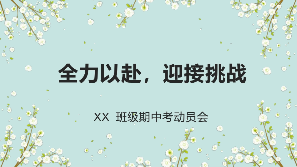 期中考前动员主题班会-全力以赴,迎接挑战_第1页