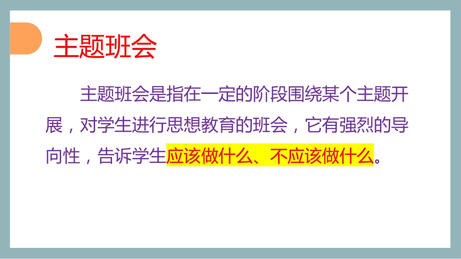 【班主任会】如何开好主题班会_第10页