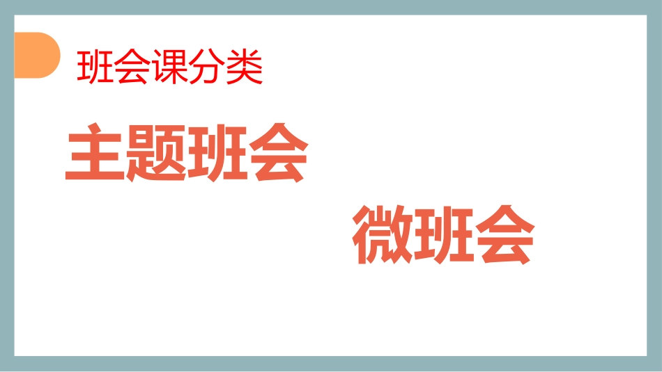 【班主任会】如何开好主题班会_第9页