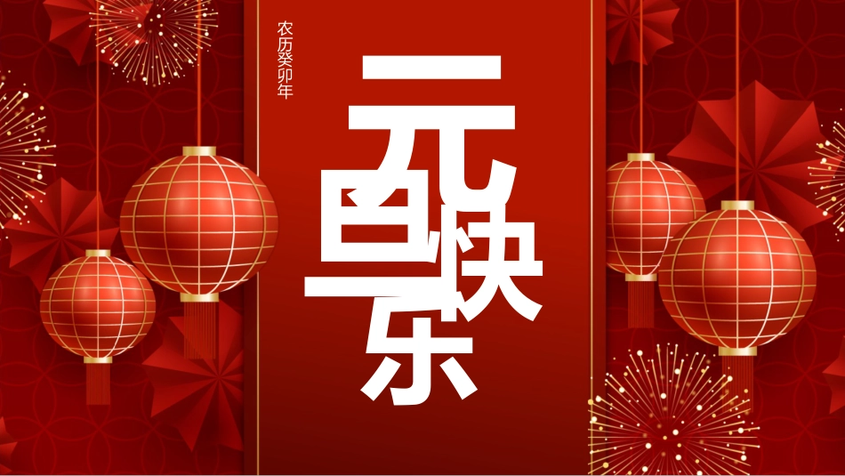 元旦的涵义主题班会_第1页