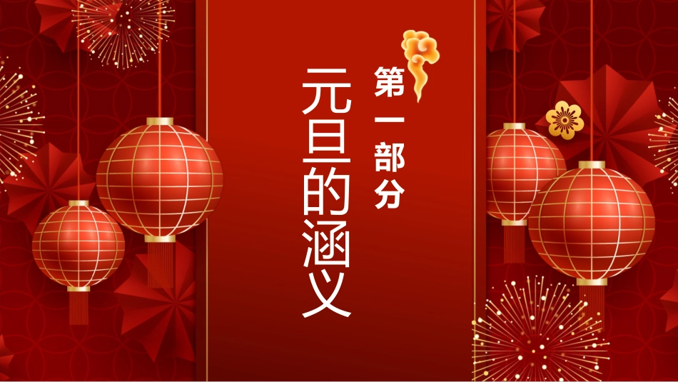 元旦的涵义主题班会_第3页