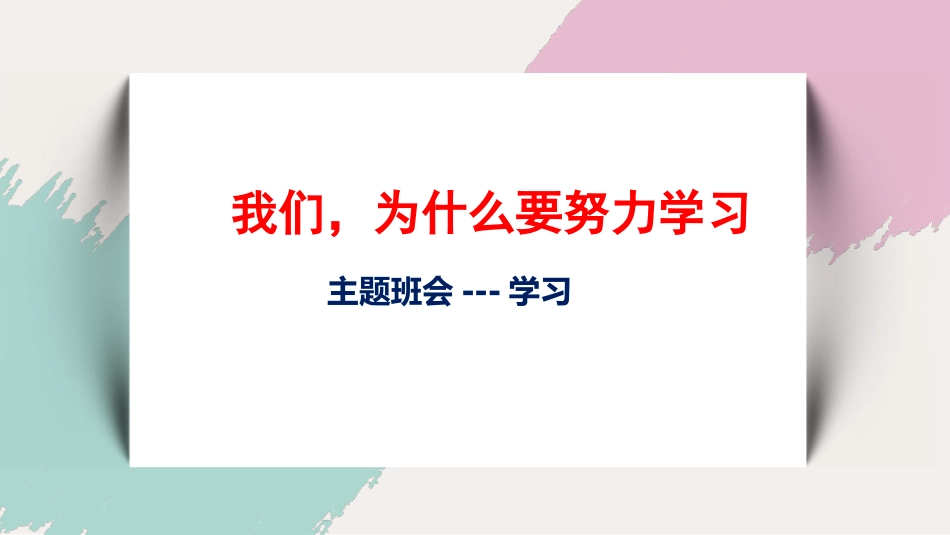 我们为什么要学习-主题班会_第1页