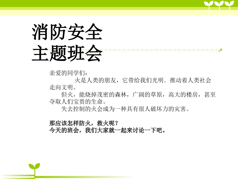 消防安全主题班会-PPT课件_第1页