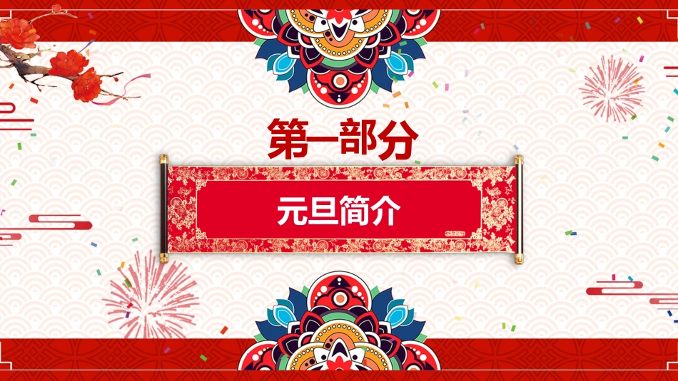 庆元旦迎新年主题班会_第4页