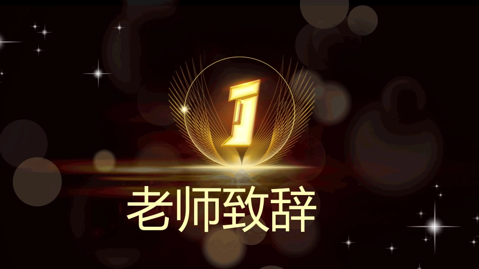 【初高中】【期中】表彰大会颁奖典礼主题班会PPT_第5页
