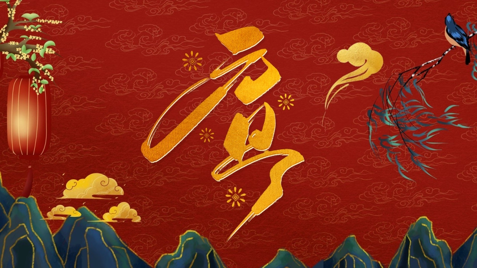 元旦的由来主题班会_第1页
