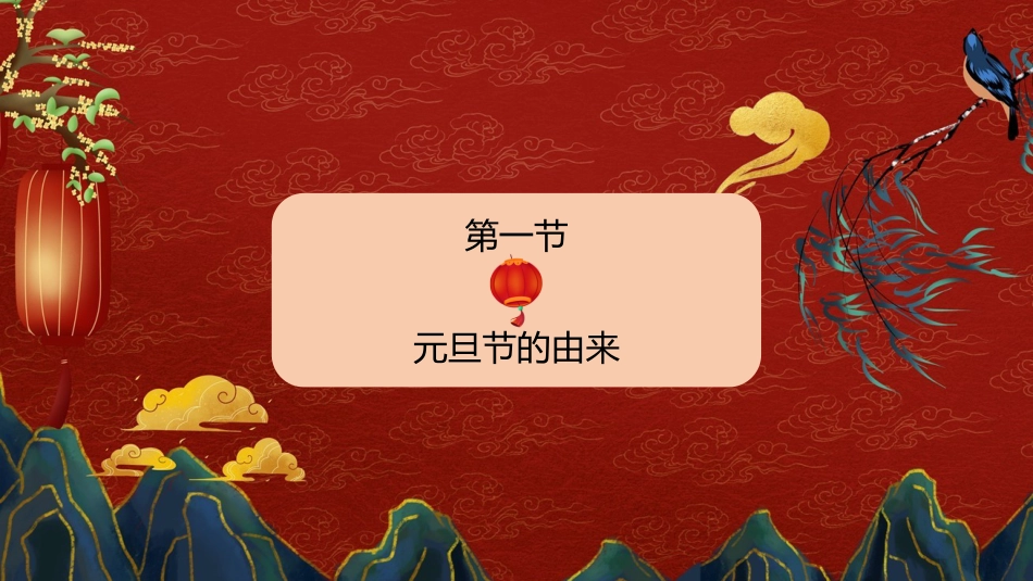 元旦的由来主题班会_第3页