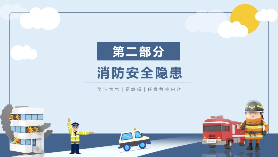 消防安全教育讲座_第9页