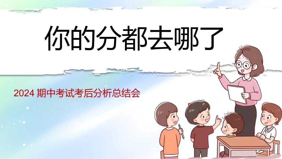 期中考试考后分析总结主题班会-你的分都去哪了_第1页