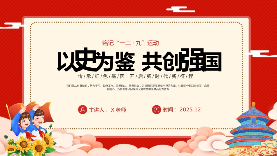 【通用】【爱国教育】铭记“一二九”运动主题班会:以史为鉴,共创强国_第1页