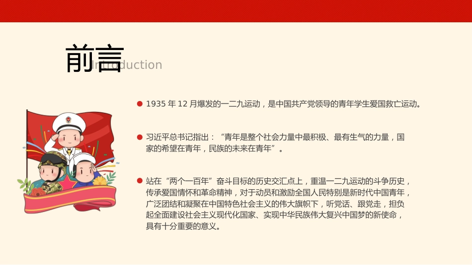 【通用】【爱国教育】铭记“一二九”运动主题班会:以史为鉴,共创强国_第2页