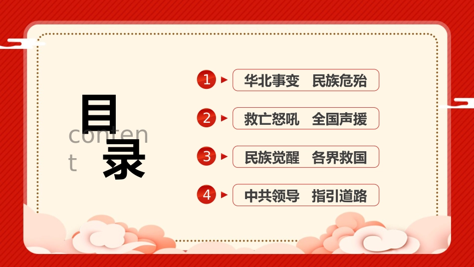 【通用】【爱国教育】铭记“一二九”运动主题班会:以史为鉴,共创强国_第3页