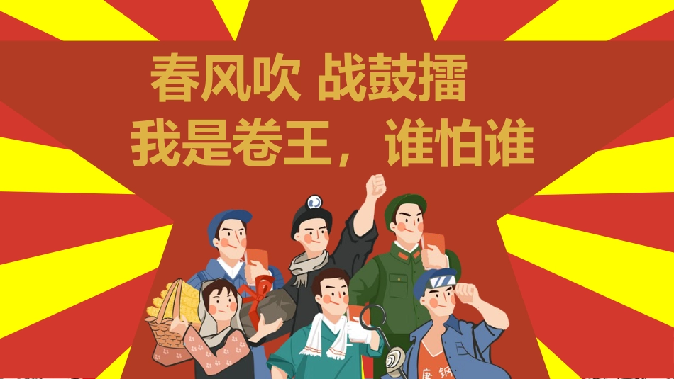 【初高中】【考前总动员】主题班会:“卷王总动员”_第1页
