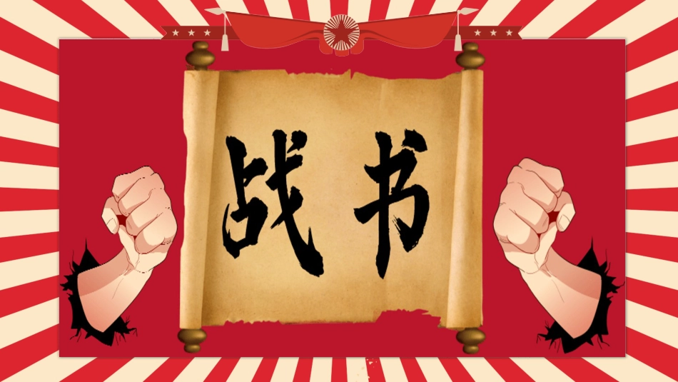 【初高中】【考前总动员】主题班会:“卷王总动员”_第8页