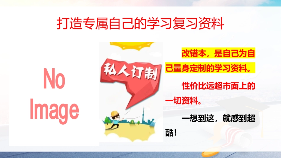 【学法班会】学习指导主题班会《改错本,高效学习的利器》_第10页