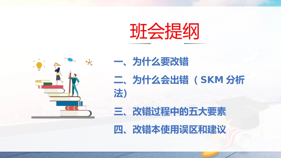 【学法班会】学习指导主题班会《改错本,高效学习的利器》_第4页