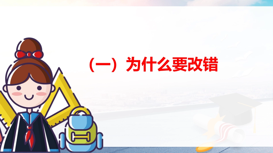 【学法班会】学习指导主题班会《改错本,高效学习的利器》_第5页