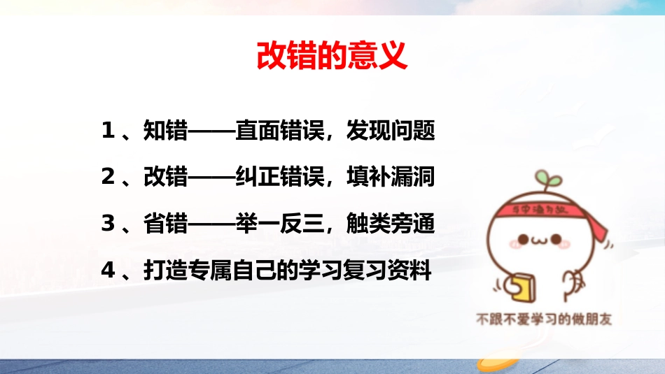 【学法班会】学习指导主题班会《改错本,高效学习的利器》_第6页