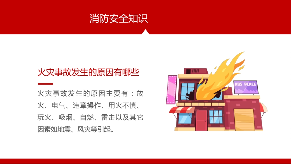 校园消防安全教育_第7页