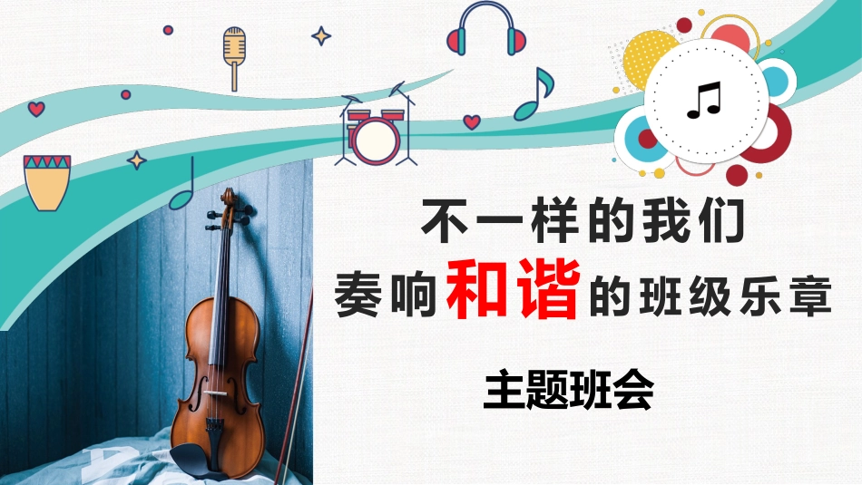 班级建设班会-《不一样的我们,奏响班级的和谐乐章》构建和谐班级文化PPT_第1页