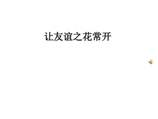 如何与同学相处班会PPT