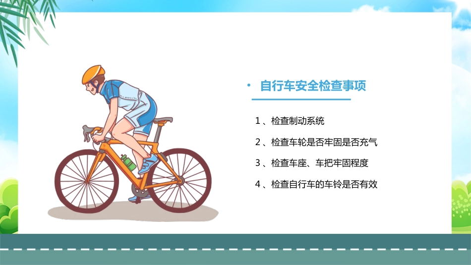 自行车的骑行安全_第3页