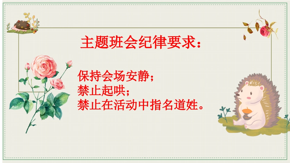 【通用】【文明用语教育】主题班会:带刺的朋友_第1页
