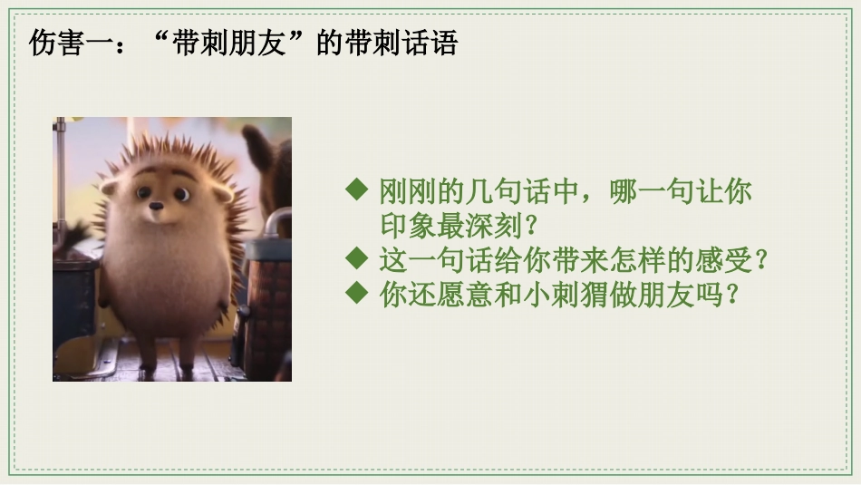 【通用】【文明用语教育】主题班会:带刺的朋友_第9页