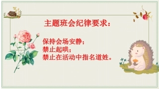 【通用】【文明用语教育】主题班会：带刺的朋友