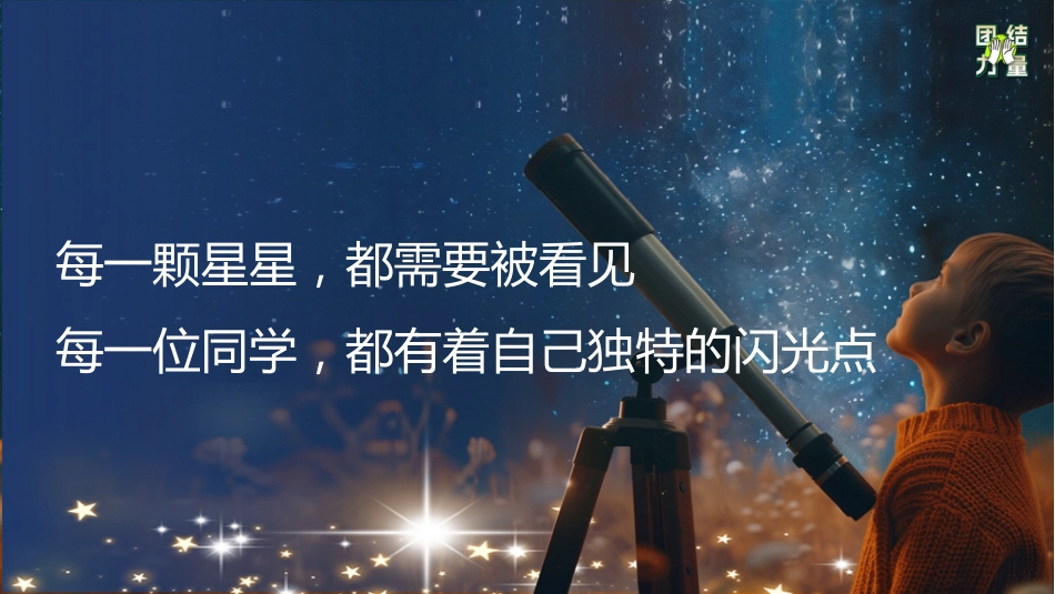 【通用】【凝聚力】主题班会:请永远相信 团结的力量_第10页