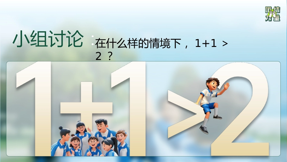 【通用】【凝聚力】主题班会:请永远相信 团结的力量_第2页