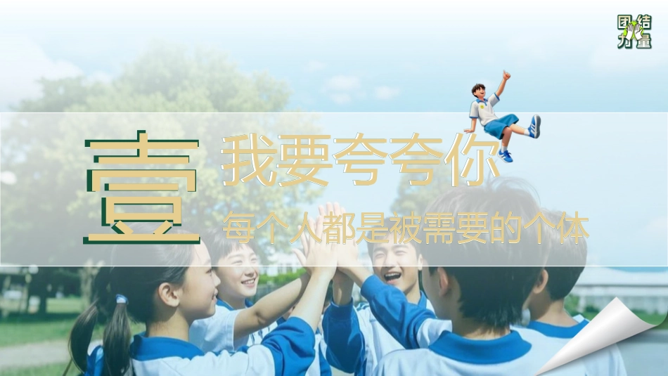 【通用】【凝聚力】主题班会:请永远相信 团结的力量_第7页