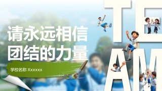 【通用】【凝聚力】主题班会：请永远相信 团结的力量