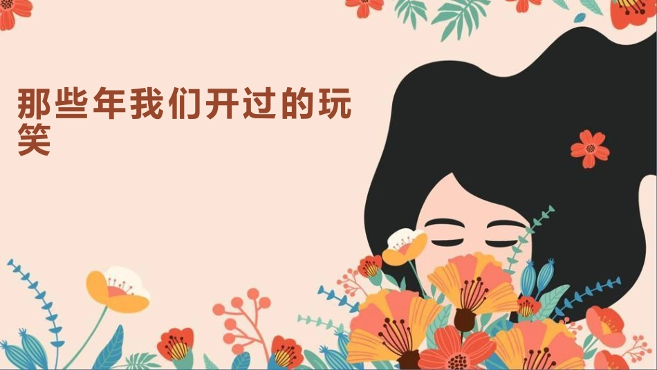 【通用】【文明教育】主题班会:那些年我们开过的玩笑_第1页