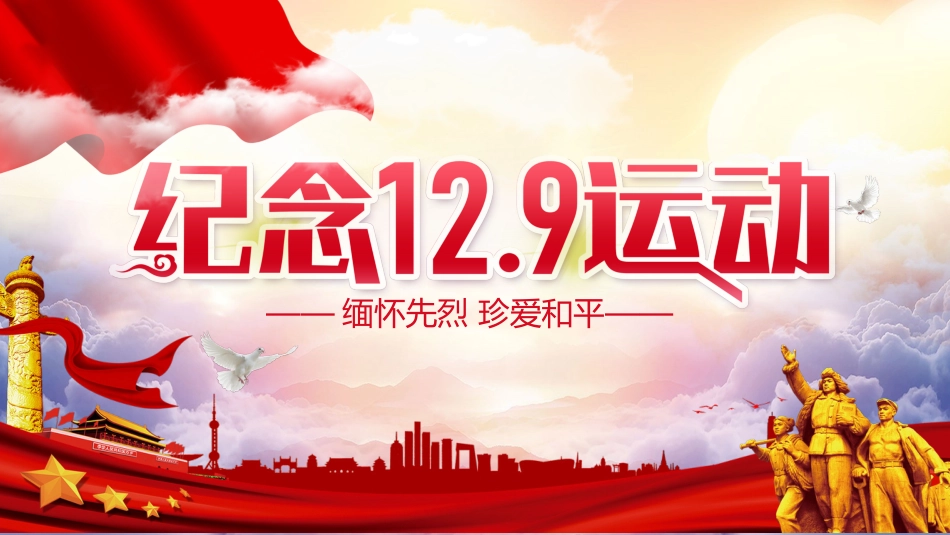 【通用】【爱国教育】主题班会:纪念一二九运动_第1页