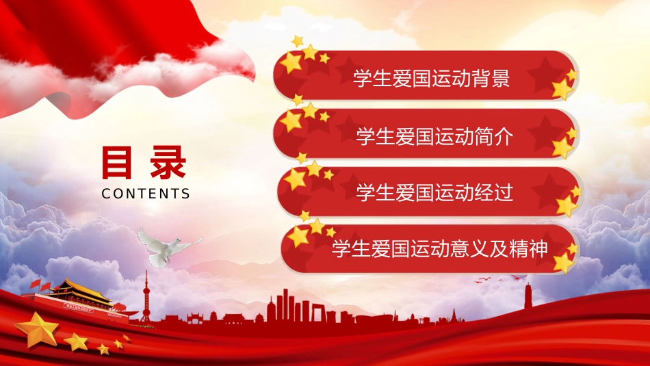 【通用】【爱国教育】主题班会:纪念一二九运动_第2页