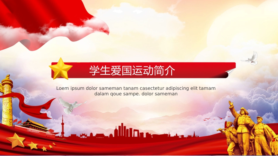 【通用】【爱国教育】主题班会:纪念一二九运动_第6页