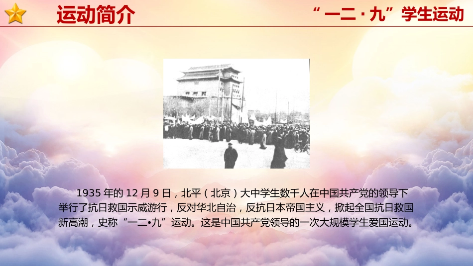 【通用】【爱国教育】主题班会:纪念一二九运动_第7页