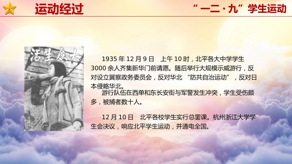 【通用】【爱国教育】主题班会:纪念一二九运动_第9页