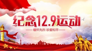 【通用】【爱国教育】主题班会：纪念一二九运动