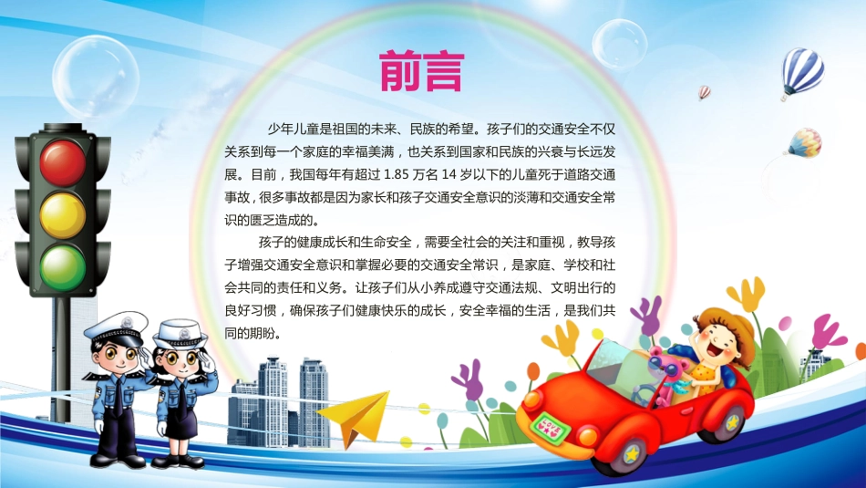 交通安全教育专题_第2页