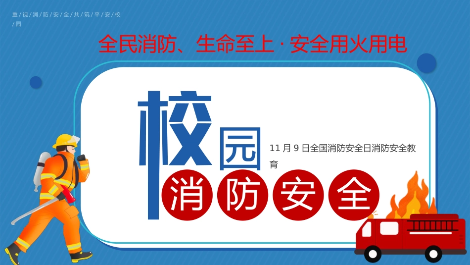 【通用】【秋季】校园消防安全日消防知识教育主题班会:全民消防、生命至上——安全用火用电_第1页