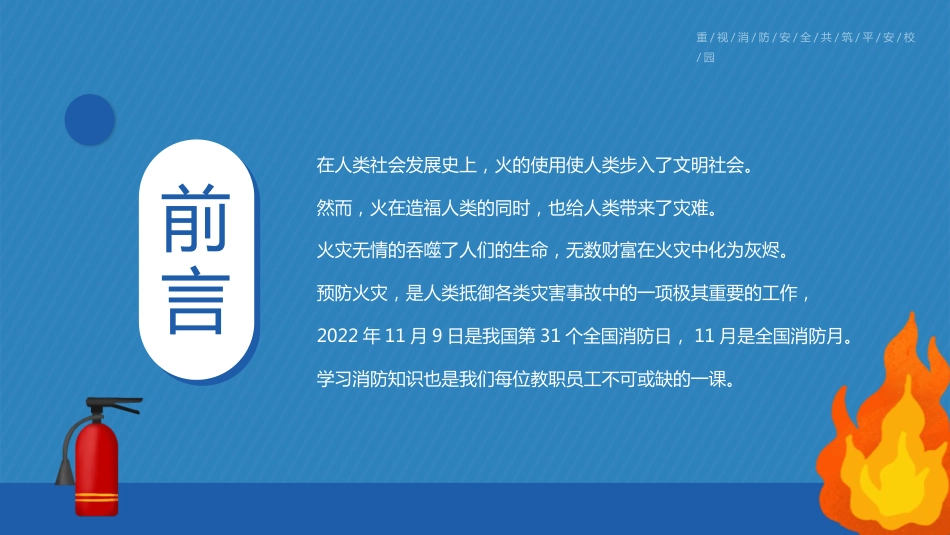 【通用】【秋季】校园消防安全日消防知识教育主题班会:全民消防、生命至上——安全用火用电_第2页