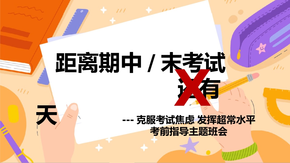 【初高中】期中(末)考前指导主题班会:克服考试焦虑,发挥超常水平_第1页