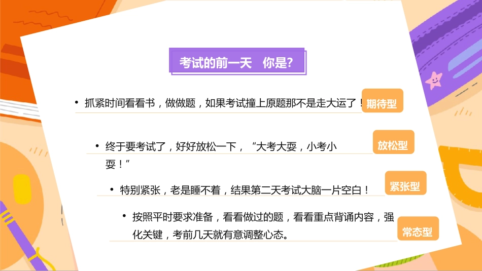【初高中】期中(末)考前指导主题班会:克服考试焦虑,发挥超常水平_第3页