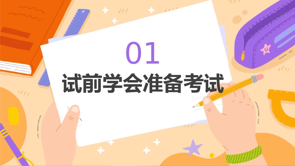 【初高中】期中(末)考前指导主题班会:克服考试焦虑,发挥超常水平_第4页